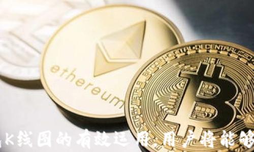 
  如何在TP钱包中查看数字资产的K线图/  

关键词：
 guanjianci TP钱包, K线图, 数字资产, 加密货币/ guanjianci 

### 引言

在数字货币越来越受到重视的今天，投资者和交易者都希望能便捷查看资产的市场表现。K线图作为一种分析价格趋势的图表，帮助用户判断数字资产的市场走向。TP钱包作为一款支持多种数字资产的移动钱包，提供的K线图功能也成为用户了解自己资产表现的重要工具。本文将详细介绍如何在TP钱包中查看数字资产的K线图，并探讨几个相关的问题，以帮助用户更好地利用这一工具进行投资决策。

### 一、TP钱包概述

TP钱包（Trust Pocket Wallet）是一款支持多种区块链资产的数字钱包，它不仅具备了简单易用的操作界面，还提供了丰富的功能，如资产管理、去中心化交易、K线图查看等。用户可以通过TP钱包安全地存储、管理和交易他们的数字资产。

### 二、如何在TP钱包中查看K线图

在TP钱包中查看K线图的步骤主要包括以下几个方面：

#### 1. 下载并安装TP钱包

首先，用户需要在应用商店或TP钱包官方网站下载并安装TP钱包。安装完成后，用户可以免费创建一个钱包或者导入现有钱包。

在创建新钱包时，系统会引导用户设置安全密码，并备份助记词以确保资产安全。导入现有钱包的用户则需要输入助记词或私钥。

#### 2. 选择想要查看的数字资产

TP钱包支持多种数字资产，用户可以在钱包界面通过搜索功能找到需要查看的资产。例如，如果用户想查看比特币的K线图，可以在搜索框输入“BTC”，找到比特币的资产入口。

点击进入后，用户可以看到该资产的基本信息，包括当前价格、持有数量、资产总值等。

#### 3. 查看K线图

在资产详情页中，用户可以找到“K线图”或“市场表现”选项。点击进入，TP钱包将显示该资产的K线图。

K线图的展示通常包括不同时间周期的数据，如1小时、1天、1周等。用户可以根据自己的需求选择不同的时间周期。每根K线代表一个时间段内的开盘价、收盘价、最高价和最低价。

### 三、K线图的基本分析法

查看K线图不仅仅是了解价格走势，还可以通过图表的形状和走势来判断市场情况。以下是一些基础的K线图分析方法：

#### 1. K线的构成

一根K线通常由上下影线和实体构成。实体部分代表开盘价和收盘价，而上下影线则反映了该时间段内的最高价和最低价。

如果收盘价高于开盘价，K线为阳线，通常表示市场上涨；若收盘价低于开盘价，则为阴线，表示市场下跌。

#### 2. 形态分析

在K线图中，某些特定形态可能预示着价格的反转或延续。例如：

- **锤子线**：出现在下降趋势中，表示可能的反转信号。
- **流星线**：出现在上升趋势中，同样是反转的信号。
  
这些形态通常需要结合其他技术指标进行确认。

#### 3. 趋势线的应用

投资者可以在K线图上画出趋势线，以判断价格的主要趋势。如果价格一直在某一条上升趋势线上方波动，说明市场 sentiment is bullish；反之，如果价格始终在下降趋势线下方，则市场 sentiment is bearish。

### 四、常见问题解答

在这个过程中，许多用户可能会产生疑问，以下是四个常见问题及其详细解答。

#### 问题一：为什么K线图是分析市场走势的有效工具？

##### 回答：

K线图是技术分析中一种非常有效的工具。它直观地反映出某一特定时间段内的市场价格波动及趋势。当我们使用K线图时，能够一目了然地了解市场的开盘、收盘、最高和最低价格。这些信息对于交易者来说至关重要，下面分析几方面为何K线图如此有效：

1. **信息密集性**：与传统的线图相比，K线图能在相同的时间段内包含更多的信息。这些信息不仅包括价格，还包括市场的情绪和买卖力量的变化。

2. **情绪反映**：K线的形态和颜色可以直接反映市场参与者的情绪，比如恐慌、贪婪或谨慎。许多交易者依赖这些信号来做出交易决策。

3. **趋势判定**：K线图的使用能够清晰判断价格走势的趋势与反转点。通过记录历史价格数据，分析趋势和形态，交易者能够更有效地预测未来价格。

4. **结合其他指标**：K线图可以与其他技术指标（如移动平均线、RSI等）结合使用，提供更全面的分析，增加交易成功率。

总而言之，K线图以其清晰的信息传达和易于分析的特性，成为技术分析中不可或缺的一部分。

#### 问题二：TP钱包中K线图的使用比PC端交易所的K线图有什么不同？

##### 回答：

TP钱包作为移动端应用，其K线图与PC端交易所的K线图有一些重要的区别，以下几方面可以帮助用户更好地理解两者：

1. **界面设计**： TP钱包的K线图一般设计得更加简单易用，适合移动设备的使用环境。PC端的交易所可能更加复杂，功能更全面，同时也需要用户花更多的时间进行适应。

2. **功能限制**：虽然TP钱包的K线图可以提供基本的时间周期和价格信息，但PC端的交易所往往提供更多高级功能，如实时交易图表、技术指标叠加、深度分析等。这在进行复杂的技术分析时非常有用。

3. **实时性**：PC端交易所的K线图一般会提供更高频率和实时的数据更新，而TP钱包虽然具备实时数据，但可能因网络环境等因素有时会存在延迟。

4. **便携性**：TP钱包的最大优势在于其便携性。用户可以在任何地方随时查看K线图，而不需要在PC前待机。这对于想要实时跟踪市场变化和管理个人资产的投资者尤为重要。

5. **教育与支持**：许多交易所还提供详细的教育资源和技术分析工具，帮助用户更深入地理解K线图的应用。TP钱包虽然功能简单，但同样有基础的帮助与指南。

虽然两者各有优劣，但决定使用哪个工具主要还是要根据用户的需求和使用习惯而定。

#### 问题三：如何根据K线图制定交易策略？

##### 回答：

制定交易策略是每个投资者都必须面对的核心问题，而K线图在这一过程中提供了重要的数据支持和市场情报。以下是基于K线图制定交易策略的一些基本步骤和建议：

1. **确定时间框架**：首先，投资者需选择适合自己的时间框架，例如日线、周线或小时线。短期交易者可能更倾向于使用短时图，如1小时K线；而长线交易者则可能使用日K线或周K线。

2. **观察趋势**：通过分析K线的形态，投资者需要判断当前市场的主要趋势。是上涨趋势、下跌趋势还是震荡? 确定趋势后，可以更好地选择顺势而为的交易策略。

3. **寻找关键价位**：在K线图中，重要的支撑和阻力位经常影响市场价格。这些价位通常是先前的高点、低点或趋势线。投资者可以基于这些关键价位来设置入场和止损点。

4. **结合其他指标**：为了更准确地判断买卖时机，投资者应考虑将K线图与其他技术指标结合使用。例如，移动平均线可以助您确认趋势的持久性，而相对强弱指数（RSI）帮助判断市场的超买或超卖状态。

5. **制定风险管理策略**：交易中一定要设定好风险管理参数，确保即使单笔交易失败，也不会对整体资金造成伤害。K线图能够帮助投资者在建立止损时根据历史波动率设定合理的止损位置。

6. **实践与回测**：在确定了交易策略后，投资者需要在模拟账户中进行测试，观察策略的有效性。此外，也要不断根据市场变化调整和策略。

通过上述步骤，投资者可以基于K线图制定适合自己的交易策略，提高投资决策的科学性与有效性。

#### 问题四：K线图分析中常见的误区是什么？

##### 回答：

在进行K线图分析时，投资者往往容易陷入一些误区，这可能会导致错误的交易决定。以下是一些常见的误区及其解析：

1. **忽视量能**：许多交易者只关注K线的形态，而忽视了成交量的变化。实际市场操作中，成交量是确认K线形成的重要依据。如果K线伴随着高成交量，则该K线形成的信号更加有效；反之，成交量低可能暗示此信号存在不确定性。

2. **仅依赖单根K线**：有些交易者倾向于仅仅依据单根K线的走势进行交易决策，而缺乏对整体趋势的理解。实际上，多个K线的组合形态和走势更能反映市场的真实情况。

3. **低估心理因素**：市场参与者的情绪波动可以对价格产生重大影响。投资者在分析K线时，有时会低估市场情绪的作用，导致分析偏颇。比如，即使形态很强，但市场情绪低迷时，价格仍可能下跌。

4. **过于频繁的交易**：基于K线图的短期交易 虽然可能带来短期收益，但如果没有稳健的策略支持，过于频繁的交易也可能大幅增加风险，造成损失。

5. **不结合其他分析工具**：仅依靠K线图进行独立分析往往容易陷入片面，优秀的交易者通常会将K线图与其他技术指标和 Fundamental data 结合使用，以获得更全面的视角。

了解这些常见的误区可以帮助投资者在使用K线图分析时变得更加细致和全面，从而做出更有效的投资决策。

### 结论

在TP钱包中查看币种的K线图是帮助用户分析市场的一项重要功能。通过合理地运用K线图，用户可以更深入地理解市场趋势、制定交易策略以及避免一些常见的投资误区。通过对TP钱包K线图的有效运用，用户将能够更好地管理他们的数字资产，提高投资的成功率。希望本文能够为用户提供全面、实用的指导，帮助他们在数字资产投资的旅程中更加顺利。