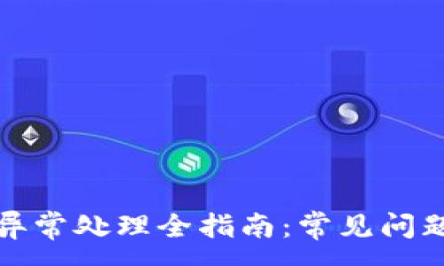 :
TP钱包闪兑异常处理全指南：常见问题与解决方案