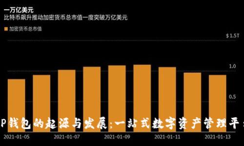 TP钱包的起源与发展：一站式数字资产管理平台