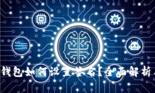  电脑版TP钱包如何设置签名？全面解析与操作指南