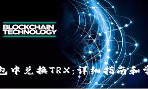 如何在TP钱包中兑换TRX：详细指南和常见问题解答