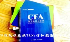 如何在TP钱包中兑换TRX：详