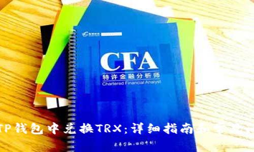 如何在TP钱包中兑换TRX：详细指南和常见问题解答