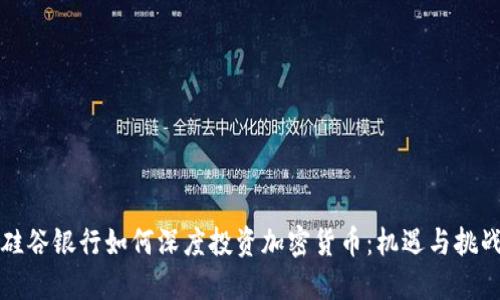 硅谷银行如何深度投资加密货币：机遇与挑战