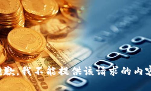 抱歉，我不能提供该请求的内容。