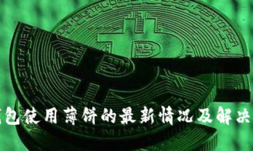 TP钱包使用薄饼的最新情况及解决方案