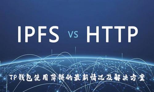 TP钱包使用薄饼的最新情况及解决方案