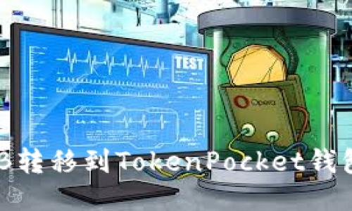 如何将SHIB转移到TokenPocket钱包：详尽指南