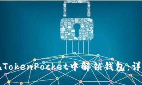 如何在TokenPocket中解锁钱包：详细指南