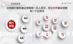如何在TokenPocket中解锁钱包