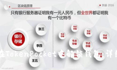 如何在TokenPocket中解锁钱包：详细指南