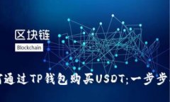 如何通过TP钱包购买USDT：