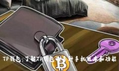 TP钱包：了解TP钱包的多种