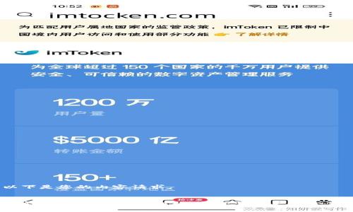 以下是您的内容请求。

:
TP钱包与Token.IM对比：哪款钱包更适合您？