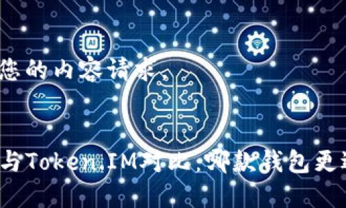 以下是您的内容请求。

:
TP钱包与Token.IM对比：哪款钱包更适合您？