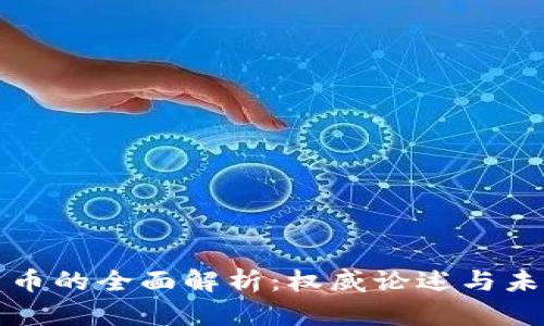 加密货币的全面解析：权威论述与未来展望