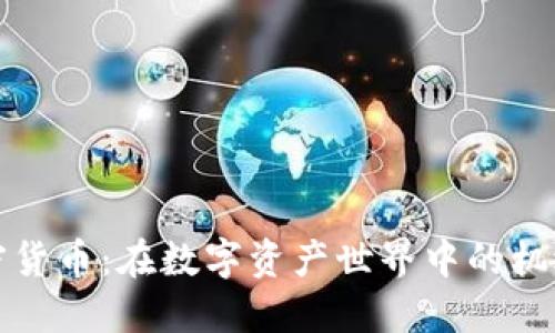 爬虫加密货币：在数字资产世界中的机遇与挑战