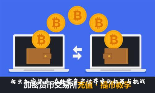 爬虫加密货币：在数字资产世界中的机遇与挑战