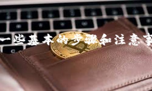 为了将TokenPocket钱包中的资产转移到火币交易所，你需要了解一些基本的步骤和注意事项。下面的内容将为你提供全面的指南，帮助你顺利完成转账过程。

如何将TokenPocket资产转移到火币交易所