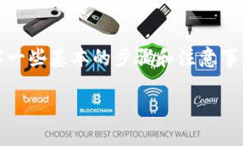 为了将TokenPocket钱包中的资产转移到火币交易所，你需要了解一些基本的步骤和注意事项。下面的内容将为你提供全面的指南，帮助你顺利完成转账过程。

如何将TokenPocket资产转移到火币交易所