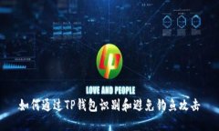 如何通过TP钱包识别和避免