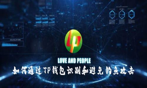 如何通过TP钱包识别和避免钓鱼攻击