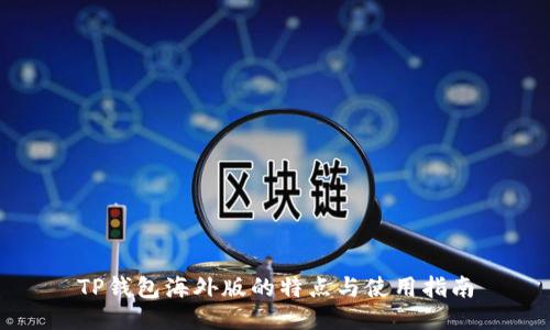 TP钱包海外版的特点与使用指南