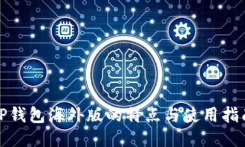 TP钱包海外版的特点与使用指南