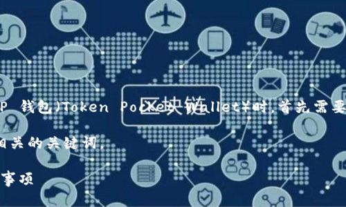 在讨论如何将 FCN（Fcoin Network）提到 TP 钱包（Token Pocket Wallet）时，首先需要理解两个概念的基础知识和它们之间的关系。

在这里，我会构建一个适合  推广的，并列出相关的关键词。

如何将 FCN 转入 TP 钱包：详细步骤与注意事项