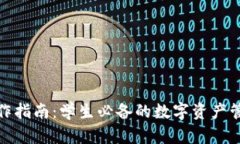 : TP钱包操作指南：学生必