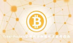 TokenPocket公钥的详细解析与