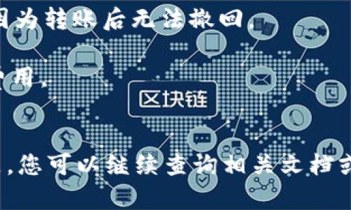 将欧意（Ouyi）平台的U币（USDT）转到TP钱包，可以通过以下几个步骤进行。虽然具体步骤可能因平台更新而有所不同，但下面是一般的转账流程：

### 步骤一：创建TP钱包账户
如果您尚未拥有TP钱包，首先需要下载并安装TP钱包应用。您可以在手机应用商店中找到相应的版本，也可以通过官方网站下载。安装完成后，您需要按照指引创建一个新的钱包或导入已有钱包。

### 步骤二：获取TP钱包的USDT充值地址
1. 打开TP钱包应用。
2. 在主界面，找到“资产”或“钱包”选项。
3. 选择“USDT”或者“添加资产”来找到USDT。
4. 点击USDT，选择“接收”或“充值”。
5. 复制显示的USDT地址。这个地址是你在欧意平台上提币时需要用到的。

### 步骤三：登录欧意平台
1. 打开您的浏览器，访问欧意官网，并输入您的账号和密码登录您的账户。
2. 确保您的账户已经完成了实名认证和其他必要的安全步骤，以便进行资金的转出。

### 步骤四：提取USDT
1. 登录后，找到“钱包”或者“资产”选项。
2. 在资产列表中找到USDT，并选择“提币”或者“取款”。
3. 在提币页面，将您在TP钱包获取的USDT地址粘贴到相应的地址框中。
4. 输入您想要转账的USDT数量，并确认接收地址无误。
5. 按照页面提示，确认提币操作。可能需要输入二次验证（如手机验证码等）以确认安全性。

### 步骤五：确认交易
完成以上步骤后，您可以查看交易记录以确认您的USDT是否已成功转账到TP钱包。转账到账所需时间可能根据网络拥堵情况有所不同，一般情况下USD会在几分钟内到账，但在某些情况下可能需要更长时间。

### 安全提示
- 确认地址准确性：在进行数字资产转账时，请确保您复制并粘贴的地址是完全正确的，因为转账后无法撤回。
- 开启两步验证：为了增强账户的安全性，建议开启两步验证，增加资金安全。
- 注意网络费用：转账USDT可能会涉及网络费用，请确认您的账户余额能够覆盖这部分费用。

### 结尾
以上是将欧意平台的USDT转移到TP钱包的基本步骤。希望这对您有所帮助！如有更多问题，您可以继续查询相关文档或者联系平台的客服以获取帮助。