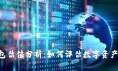 TokenPocket钱包估值分析：如