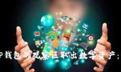 如何从TP钱包的观察区取出