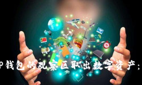 如何从TP钱包的观察区取出数字资产：详细指南