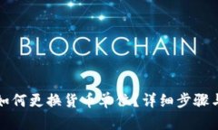 : TP钱包如何更换货币单位