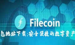 TP钱包地址下载：安全便捷