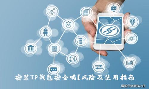 安装TP钱包安全吗？风险及使用指南