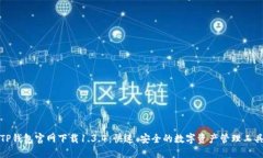 TP钱包官网下载1.3.4：快速