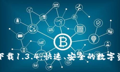 TP钱包官网下载1.3.4：快速、安全的数字资产管理工具