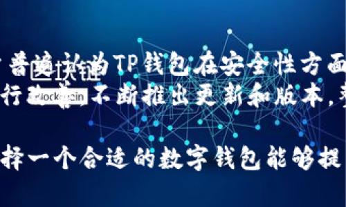 TP钱包：揭秘区块链时代的信托与数字资产管理
keywordsTP钱包, 数字资产, 区块链, 信托/keywords

什么是TP钱包？
TP钱包是一款基于区块链技术的数字资产钱包，旨在为用户提供安全、便捷的数字资产管理服务。随着加密货币的兴起，越来越多的人开始关注如何安全有效地存储和管理他们的数字资产。在这种背景下，TP钱包应运而生，致力于为用户提供一个可信赖的平台。
TP钱包支持多种主流加密货币，包括比特币、以太坊等，并且不断扩展其支持的资产种类。用户可以通过TP钱包进行资产的存储、转账、交易等多种操作，同时也具备一定的资产管理功能，例如查看资产的实时市值、交易记录等。

TP钱包是否为信托？
信托是一种法律关系，通常涉及三方：委托人、受托人和受益人。在信托关系中，资产的管理和控制由受托人负责，而受益人则是享受资产收益的一方。在区块链和数字资产的环境下，很多人可能会将TP钱包与信托概念相联系，但实际上它们在法律性质和功能上是有本质区别的。
TP钱包并不是传统意义上的信托。用户在TP钱包中对他们的数字资产拥有完全的控制权和自主权。与信托所涉及的管理和监管不同，TP钱包是一个去中心化的工具，用户直接持有私钥，资产的安全性主要依赖于用户自身的操作和密码管理。因此，TP钱包更像是一个便捷的数字钱包，而不是传统的信托。

TP钱包的安全性如何？
安全性是数字资产管理中至关重要的一环。TP钱包在设计上采取了多种安全措施，以保护用户的资产安全。首先，TP钱包使用了多重加密技术，确保用户的私钥和交易信息在传输和存储过程中不会被窃取。此外，TP钱包还提供了生物识别技术，例如指纹识别和面部识别，以增强账户的安全性。
然而，用户在使用TP钱包时，仍需注意一些安全事项。用户应该定期备份自己的钱包数据，并将备份信息存储在安全的地方，避免因数据丢失而造成资产损失。同时，用户也应防范网络钓鱼攻击，不随意点击不明链接，以免泄露私钥或其他敏感信息。

TP钱包与传统信托的比较
进行TP钱包与传统信托的比较，可以帮助我们更好地理解两者的不同之处。传统信托的受托人通常是一个拥有法律资格的机构或者个人，他们负责管理信托资产，并按照委托人的要求行使资产的管理权。而TP钱包则是一个去中心化的数字钱包，用户可以完全掌控自己的资产，没有中介机构的参与。
另外，传统信托通常涉及复杂的法律文件和监管要求，而TP钱包则相对简单，用户只需下载应用程序并创建账户即可开始使用。这使得TP钱包在用户体验上更为友好和高效，但同时也要求用户具备一定的数字资产管理知识，懂得如何安全使用数字钱包。

TP钱包的功能特点
TP钱包具备多种功能，旨在为用户提供全面的数字资产管理服务。首先，它支持多链资产存储，用户不仅可以存储主流的比特币和以太坊，还能管理多种ERC20、TRC20等标准的代币，使资产管理更加多样。
其次，TP钱包提供了便捷的交易功能，用户可以直接在钱包内进行资产的买卖、转账等操作，而无需通过中心化交易所。这种去中心化的交易方式，不仅提高了交易的安全性，还降低了交易成本。此外，TP钱包还集成了一些DeFi应用，用户可以在钱包内直接参与流动性挖矿、借贷等金融活动，进一步提升资产收益。

使用TP钱包的注意事项
尽管TP钱包提供了多种便利的功能，但用户在使用时仍需谨慎。首先，用户应该确保下载的是官方版本的TP钱包应用，以免遭受诈骗或病毒攻击。其次，在创建钱包时一定要妥善保存好助记词和私钥，因为这两者是恢复钱包和资产的唯一途径。如果用户不小心丢失了助记词或者私钥，将无法找回资产。
此外，用户在进行交易时，需仔细核对收款地址，以防止因输入错误导致资产损失。同时，对于大额交易，可以采用先发送小额测试交易的方式，确保地址正确无误后再进行最终交易。最后，定期更新TP钱包应用，可以获得最新的功能和安全更新，增强账户的安全性。

可能相关的问题

1. TP钱包支持哪些加密货币？
TP钱包的魅力之一在于其广泛的支持加密货币种类。用户在TP钱包中不仅能存储和管理比特币和以太坊这两种主流数字货币，还有许多其他代币。这个钱包支持的加密货币种类包括，但不限于一些热门的ERC20代币、TRC20代币等，从而形成一种多链资产管理的能力。
TP钱包还定期更新其支持的资产列表，根据市场需求和用户反馈，增加新兴加密货币，这让用户随时能够管理多样化的投资组合。用户只需在钱包中进行简单操作，便能看到支持的全部资产列表，方便他们进行资产配置及管理。这种灵活性和多样性，使得TP钱包成为了数字资产投资者的热门选择。

2. 如何选择合适的数字钱包？
选择合适的数字钱包对用户的数字资产管理至关重要。市场上有多种类型的钱包，包括硬件钱包、软件钱包和在线钱包等。用户在选择钱包时，首先需要考虑其安全性，特别是私钥和助记词的管理方式。硬件钱包被认为是最安全的选择，因为私钥存储在物理设备中，而不会接触到网络环境。
其次，用户应该考虑钱包的易用性。软件钱包如TP钱包，以用户友好的界面和操作流程而受到欢迎。在线钱包则可能更方便，但缺乏一定的安全性。此外，用户还需关注钱包是否支持他们所需的加密货币，以及是否符合自身的投资需求，包括交易费用、功能丰富程度及增值服务等。

3. 数字资产如何保障安全？
在数字资产管理过程中，安全问题是所有用户共同关注的焦点。首先，用户要确认所用的钱包及交易平台的信誉，选择那些有良好评价的平台。其次，用户应该定期更新钱包的应用程序，以确保使用最新的安全补丁，降低被恶意攻击的风险。
此外，建议用户采取多重身份验证，尤其是在进行重要操作时，确保账户的安全。此外，用户在使用公共网络进行交易时，应尽量使用VPN，避免个人信息被窃取。同时，定期备份钱包数据，并妥善保管助记词和私钥，不要随意分享这些敏感信息，以降低被盗取资产的风险。

4. TP钱包的用户反馈如何？
用户反馈是评估TP钱包好坏的重要标准之一。大多数TP钱包用户对其操作简便性、功能丰富性以及资产管理的快捷性给予了高度评价。用户普遍认为TP钱包在安全性方面做得相当到位，并且界面友好，适合不同层次的用户使用。
然而，仍有一些用户提出在使用过程中遇到的问题，如钱包恢复的复杂度、部分币种的支持情况等。开发团队对这些反馈十分重视，并持续进行改善，不断推出更新和版本。整个社区也在不断扩展，不少用户通过社交媒体和论坛共享使用经验，相互帮助，提升整体用户体验。

通过上述内容，我们了解了TP钱包的基本情况、其与传统信托的区别、功能特点及使用过程中的注意事项，同时也探讨了一些相关的问题。选择一个合适的数字钱包能够提高用户的投资安全性，这离不开用户自身的谨慎操作和对数字资产管理的学习与了解。