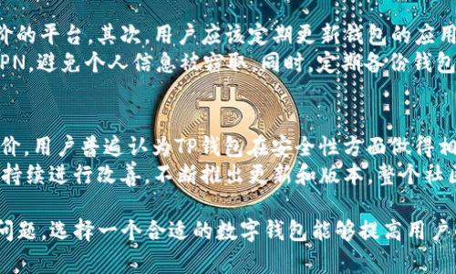 TP钱包：揭秘区块链时代的信托与数字资产管理
keywordsTP钱包, 数字资产, 区块链, 信托/keywords

什么是TP钱包？
TP钱包是一款基于区块链技术的数字资产钱包，旨在为用户提供安全、便捷的数字资产管理服务。随着加密货币的兴起，越来越多的人开始关注如何安全有效地存储和管理他们的数字资产。在这种背景下，TP钱包应运而生，致力于为用户提供一个可信赖的平台。
TP钱包支持多种主流加密货币，包括比特币、以太坊等，并且不断扩展其支持的资产种类。用户可以通过TP钱包进行资产的存储、转账、交易等多种操作，同时也具备一定的资产管理功能，例如查看资产的实时市值、交易记录等。

TP钱包是否为信托？
信托是一种法律关系，通常涉及三方：委托人、受托人和受益人。在信托关系中，资产的管理和控制由受托人负责，而受益人则是享受资产收益的一方。在区块链和数字资产的环境下，很多人可能会将TP钱包与信托概念相联系，但实际上它们在法律性质和功能上是有本质区别的。
TP钱包并不是传统意义上的信托。用户在TP钱包中对他们的数字资产拥有完全的控制权和自主权。与信托所涉及的管理和监管不同，TP钱包是一个去中心化的工具，用户直接持有私钥，资产的安全性主要依赖于用户自身的操作和密码管理。因此，TP钱包更像是一个便捷的数字钱包，而不是传统的信托。

TP钱包的安全性如何？
安全性是数字资产管理中至关重要的一环。TP钱包在设计上采取了多种安全措施，以保护用户的资产安全。首先，TP钱包使用了多重加密技术，确保用户的私钥和交易信息在传输和存储过程中不会被窃取。此外，TP钱包还提供了生物识别技术，例如指纹识别和面部识别，以增强账户的安全性。
然而，用户在使用TP钱包时，仍需注意一些安全事项。用户应该定期备份自己的钱包数据，并将备份信息存储在安全的地方，避免因数据丢失而造成资产损失。同时，用户也应防范网络钓鱼攻击，不随意点击不明链接，以免泄露私钥或其他敏感信息。

TP钱包与传统信托的比较
进行TP钱包与传统信托的比较，可以帮助我们更好地理解两者的不同之处。传统信托的受托人通常是一个拥有法律资格的机构或者个人，他们负责管理信托资产，并按照委托人的要求行使资产的管理权。而TP钱包则是一个去中心化的数字钱包，用户可以完全掌控自己的资产，没有中介机构的参与。
另外，传统信托通常涉及复杂的法律文件和监管要求，而TP钱包则相对简单，用户只需下载应用程序并创建账户即可开始使用。这使得TP钱包在用户体验上更为友好和高效，但同时也要求用户具备一定的数字资产管理知识，懂得如何安全使用数字钱包。

TP钱包的功能特点
TP钱包具备多种功能，旨在为用户提供全面的数字资产管理服务。首先，它支持多链资产存储，用户不仅可以存储主流的比特币和以太坊，还能管理多种ERC20、TRC20等标准的代币，使资产管理更加多样。
其次，TP钱包提供了便捷的交易功能，用户可以直接在钱包内进行资产的买卖、转账等操作，而无需通过中心化交易所。这种去中心化的交易方式，不仅提高了交易的安全性，还降低了交易成本。此外，TP钱包还集成了一些DeFi应用，用户可以在钱包内直接参与流动性挖矿、借贷等金融活动，进一步提升资产收益。

使用TP钱包的注意事项
尽管TP钱包提供了多种便利的功能，但用户在使用时仍需谨慎。首先，用户应该确保下载的是官方版本的TP钱包应用，以免遭受诈骗或病毒攻击。其次，在创建钱包时一定要妥善保存好助记词和私钥，因为这两者是恢复钱包和资产的唯一途径。如果用户不小心丢失了助记词或者私钥，将无法找回资产。
此外，用户在进行交易时，需仔细核对收款地址，以防止因输入错误导致资产损失。同时，对于大额交易，可以采用先发送小额测试交易的方式，确保地址正确无误后再进行最终交易。最后，定期更新TP钱包应用，可以获得最新的功能和安全更新，增强账户的安全性。

可能相关的问题

1. TP钱包支持哪些加密货币？
TP钱包的魅力之一在于其广泛的支持加密货币种类。用户在TP钱包中不仅能存储和管理比特币和以太坊这两种主流数字货币，还有许多其他代币。这个钱包支持的加密货币种类包括，但不限于一些热门的ERC20代币、TRC20代币等，从而形成一种多链资产管理的能力。
TP钱包还定期更新其支持的资产列表，根据市场需求和用户反馈，增加新兴加密货币，这让用户随时能够管理多样化的投资组合。用户只需在钱包中进行简单操作，便能看到支持的全部资产列表，方便他们进行资产配置及管理。这种灵活性和多样性，使得TP钱包成为了数字资产投资者的热门选择。

2. 如何选择合适的数字钱包？
选择合适的数字钱包对用户的数字资产管理至关重要。市场上有多种类型的钱包，包括硬件钱包、软件钱包和在线钱包等。用户在选择钱包时，首先需要考虑其安全性，特别是私钥和助记词的管理方式。硬件钱包被认为是最安全的选择，因为私钥存储在物理设备中，而不会接触到网络环境。
其次，用户应该考虑钱包的易用性。软件钱包如TP钱包，以用户友好的界面和操作流程而受到欢迎。在线钱包则可能更方便，但缺乏一定的安全性。此外，用户还需关注钱包是否支持他们所需的加密货币，以及是否符合自身的投资需求，包括交易费用、功能丰富程度及增值服务等。

3. 数字资产如何保障安全？
在数字资产管理过程中，安全问题是所有用户共同关注的焦点。首先，用户要确认所用的钱包及交易平台的信誉，选择那些有良好评价的平台。其次，用户应该定期更新钱包的应用程序，以确保使用最新的安全补丁，降低被恶意攻击的风险。
此外，建议用户采取多重身份验证，尤其是在进行重要操作时，确保账户的安全。此外，用户在使用公共网络进行交易时，应尽量使用VPN，避免个人信息被窃取。同时，定期备份钱包数据，并妥善保管助记词和私钥，不要随意分享这些敏感信息，以降低被盗取资产的风险。

4. TP钱包的用户反馈如何？
用户反馈是评估TP钱包好坏的重要标准之一。大多数TP钱包用户对其操作简便性、功能丰富性以及资产管理的快捷性给予了高度评价。用户普遍认为TP钱包在安全性方面做得相当到位，并且界面友好，适合不同层次的用户使用。
然而，仍有一些用户提出在使用过程中遇到的问题，如钱包恢复的复杂度、部分币种的支持情况等。开发团队对这些反馈十分重视，并持续进行改善，不断推出更新和版本。整个社区也在不断扩展，不少用户通过社交媒体和论坛共享使用经验，相互帮助，提升整体用户体验。

通过上述内容，我们了解了TP钱包的基本情况、其与传统信托的区别、功能特点及使用过程中的注意事项，同时也探讨了一些相关的问题。选择一个合适的数字钱包能够提高用户的投资安全性，这离不开用户自身的谨慎操作和对数字资产管理的学习与了解。