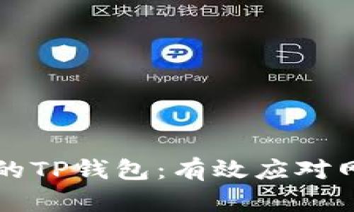 如何冻结骗子的TP钱包：有效应对网络诈骗的方法