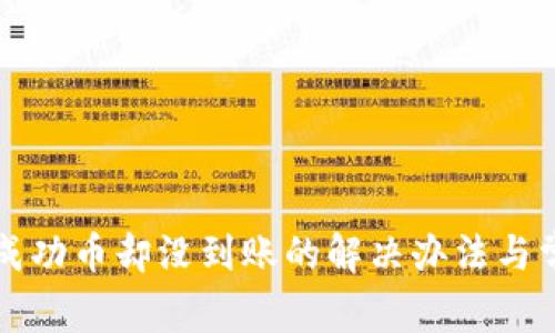 TP钱包交易成功币却没到账的解决办法与常见问题解析