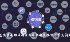 TP钱包交易成功币却没到账