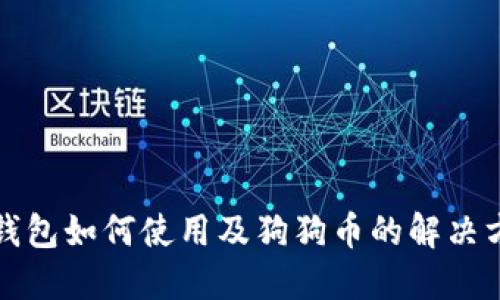 TP钱包如何使用及狗狗币的解决方案