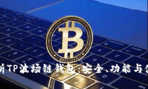 全面解析TP波场链钱包：安全、功能与使用指南