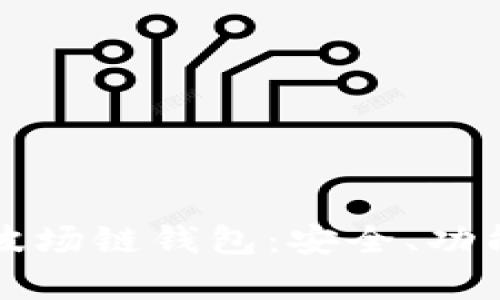 全面解析TP波场链钱包：安全、功能与使用指南
