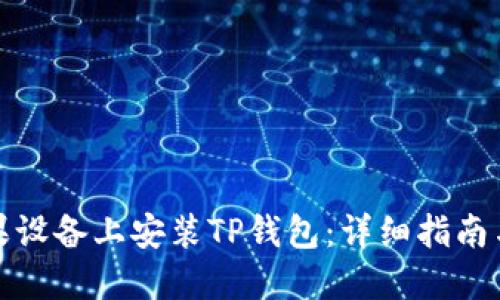 如何在苹果设备上安装TP钱包：详细指南与实用技巧