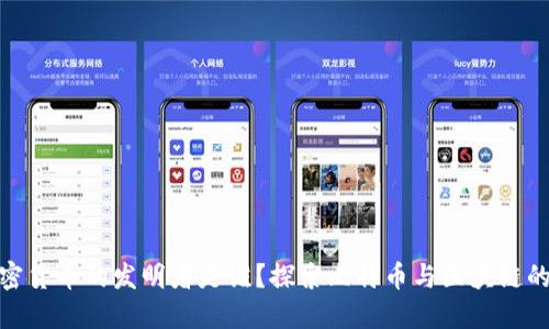 : 加密货币的发明者是谁？探索比特币与区块链的起源